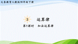 2023-2024人教版數學四年級下冊單元整體教學課件第1課時加法運算律.pptx
