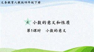 2023-2024人教版數(shù)學(xué)四年級(jí)下冊(cè)單元整體教學(xué)課件第1課時(shí)小數(shù)的意義.pptx