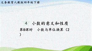 2023-2024人教版數學四年級下冊單元整體教學課件第8課時小數與單位換算（2）.pptx