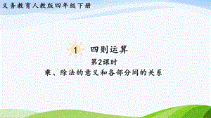 2023-2024人教版數學四年級下冊單元整體教學課件第2課時乘、除法的意義和各部分間的關系.pptx