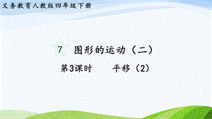 2023-2024人教版數(shù)學四年級下冊單元整體教學課件第3課時平移（2）.pptx