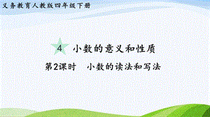2023-2024人教版數(shù)學(xué)四年級下冊單元整體教學(xué)課件第2課時小數(shù)的讀法和寫法.pptx