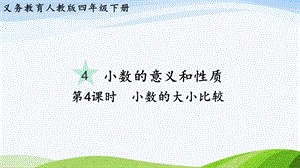 2023-2024人教版數(shù)學(xué)四年級下冊單元整體教學(xué)課件第4課時小數(shù)的大小比較.pptx