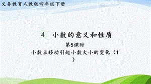 2023-2024人教版數(shù)學(xué)四年級(jí)下冊(cè)單元整體教學(xué)課件第5課時(shí)小數(shù)點(diǎn)移動(dòng)引起小數(shù)大小的變化（1）.pptx