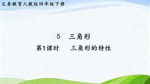 2023-2024人教版數(shù)學四年級下冊單元整體教學課件第1課時三角形的特性.pptx