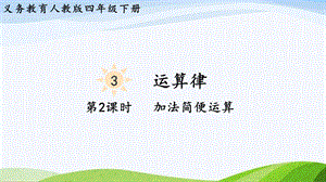 2023-2024人教版數(shù)學(xué)四年級(jí)下冊單元整體教學(xué)課件第2課時(shí)加法簡便運(yùn)算.pptx