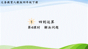 2023-2024人教版數學四年級下冊單元整體教學課件第4課時解決問題.pptx