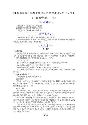 24秋人教部編版九年級上冊語文教案設計含反思（全冊總137頁）.docx