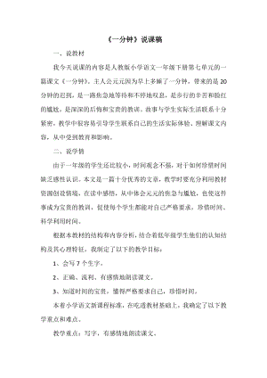 人教部編版一年級下冊語文《一分鐘》說課稿（新）.doc