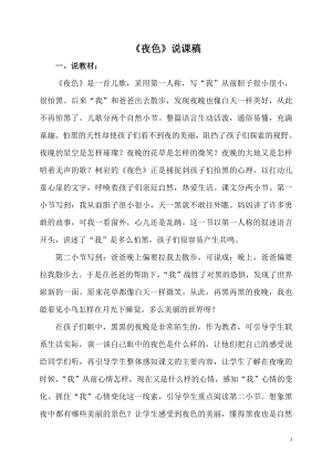 人教部編版一年級下冊語文《夜色》說課稿.doc