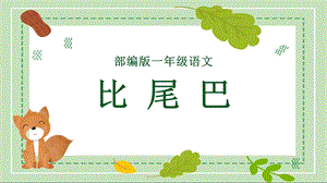 部編版小學語文一年級上冊《比尾巴》說課PPT課件.pptx