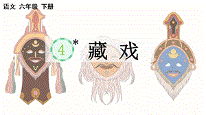 部編版小學語文六年級下冊《藏戲》說課課件.pptx