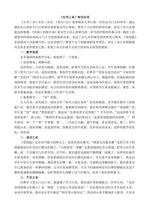 24秋部編版三年級上冊語文17古詩三首教學(xué)反思1.docx