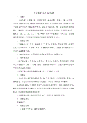人教部編版一年級下冊語文文具的家說課稿.doc