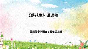 部編版小學(xué)語(yǔ)文五年級(jí)上冊(cè)《落花生》說(shuō)課課件.pptx