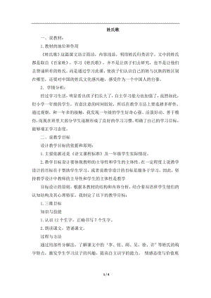 人教部編版一年級(jí)下冊(cè)語(yǔ)文識(shí)字2.姓氏歌（說(shuō)課稿）.doc