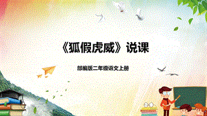 部編版小學(xué)語文二年級(jí)上冊(cè)《狐假虎威》說課課件.pptx
