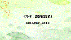 部編版小學語文三年級下冊《習作：奇妙的想象》說課課件.pptx