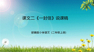 部編版小學語文二年級上冊《一封信》說課課件（共2課時）.pptx