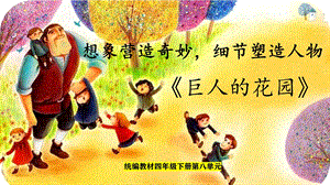 部編版小學語文四年級下冊《巨人的花園》說課課件.pptx