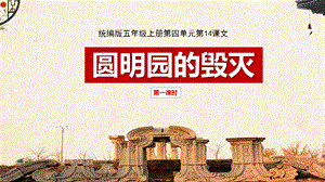 部編版小學(xué)語文五年級上冊圓明園的毀滅說課PPT.pptx