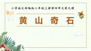 部編版小學語文二年級上冊《黃山奇石》精品說課課件.pptx
