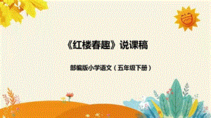 部編版小學語文五年級下冊《紅樓春趣》說課課件（2）.pptx