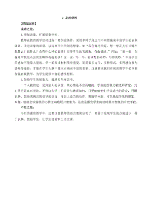 24秋部編版三年級上冊語文2 花的學校 教學反思2.docx
