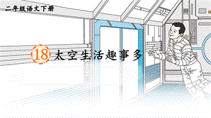 部編版小學語文二年級下冊《太空生活趣事多》說課課件.pptx