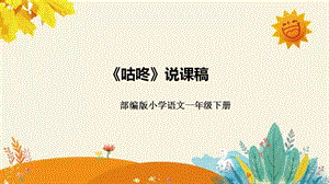 部編版小學語文一年級下冊《咕咚》說課課件新.pptx
