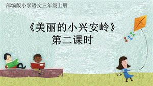 部編版小學語文三年級上冊《美麗的小興安嶺》第二課時說課.ppt