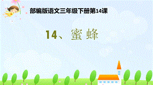 部編版小學語文三年級下冊蜜蜂說課課件.pptx