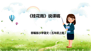 部編版小學語文五年級上冊桂花雨說課課件.pptx