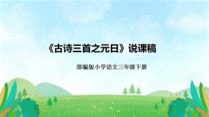 部編版小學語文三年級下冊元日說課課件.ppt