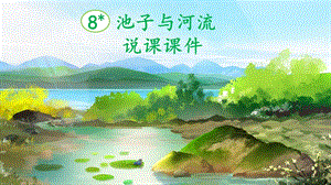 部編版小學語文三年級下冊《池子與河流》說課課件.pptx