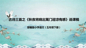部編版小學語文五年級下冊秋夜將曉出籬門迎涼有感說課課件.pptx