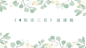 部編版小學(xué)語(yǔ)文四年級(jí)下冊(cè)《短詩(shī)三首》說課課件.pptx