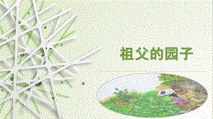 部編版小學語文五年級下冊《祖父的園子》說課PPT課件.pptx