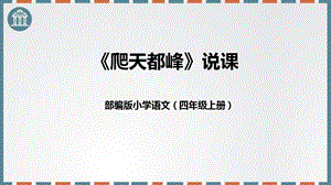 部編版小學語文四年級上冊《爬天都峰》PPT說課課件.pptx