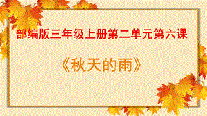 部編版小學語文三年級上冊《秋天的雨》精品說課課件.pptx