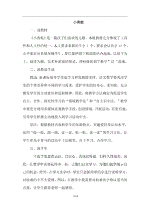 人教部編版一年級下冊語文識字3.小青蛙（說課稿）.doc