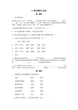 24秋部編版三年級上冊語文8賣火柴的小女孩課時練.docx