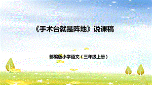 部編版小學語文三年級上冊《手術臺就是陣地》說課課件.pptx