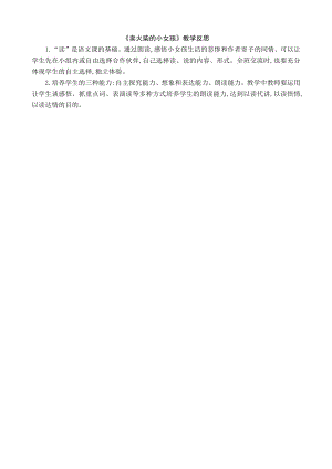 24秋部編版三年級上冊語文8賣火柴的小女孩教學反思2.docx