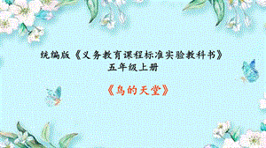 部編版小學語文五年級上冊《鳥的天堂》說課PPT課件.ppt