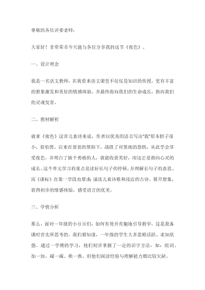 人教部編版一年級下冊語文《夜色》說課稿（第二課時）.docx