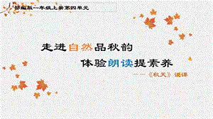 部編版小學語文一年級上冊秋天精品說課課件.pptx
