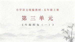 部編版小學語文五年級上冊牛郎織女(一)說課課件.pptx
