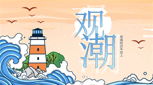 部編版小學(xué)語文四年級(jí)上冊觀潮說課課件.pptx