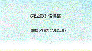 部編版小學語文六年級上冊語文花之歌說課課件.pptx
